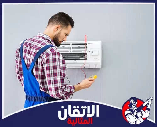 احجز صيانة مكيف سبليت مع شركة الاتقان على 0567008659 صيانة مكيف سبليت وفحص التبريد والتوصيلات الداخلية