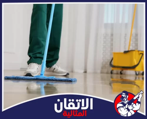 شركة تنظيف بالدمام 0567008659 شركة الإتقان المثالية تنظيف أرضيات المنازل بالممسحة لإزالة الأتربة والبقع وترك السطح لامعًا دون آثار ضمن خدمات شركتنا.