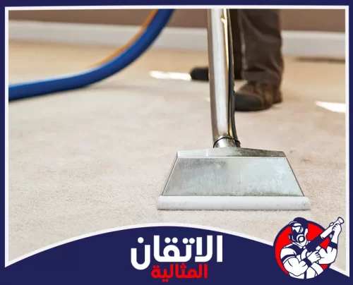 شركة تنظيف سجاد وموكيت بالدمام 0567008659 تنظيف شامل غسيل موكيت احترافي بجهاز شفط قوي يزيل الأوساخ العميقة ويساعد على تجفيف أسرع داخل المكان