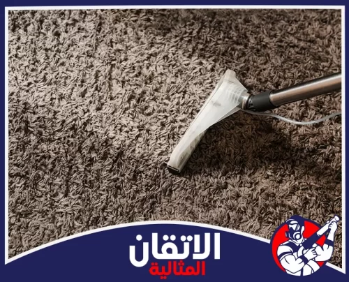 خدمة تنظيف موكيت وسجاد بالدمام 0567008659 مكنسة تنظيف السجاد تنظيف سجاد طويل الوبر بعناية عبر فوهة شفط دقيقة تصل بين الخيوط وتحافظ على ملمس السجاد