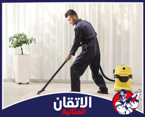 شركة تنظيف بالدمام 0567008659 تنظيف وتعقيم استخدام مكنسة قوية لتنظيف السجاد وسحب الغبار المتراكم مع الحفاظ على مظهر الألياف وجودة النسيج.