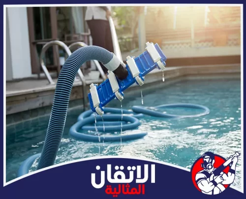 شركة تنظيف مسابح بالدمام 0567008659 مكنسة تنظيف المسابح خرطوم شفط مخصص لسحب الرواسب والشوائب من مياه المسبح ضمن خطوات التنظيف والصيانة الدورية.