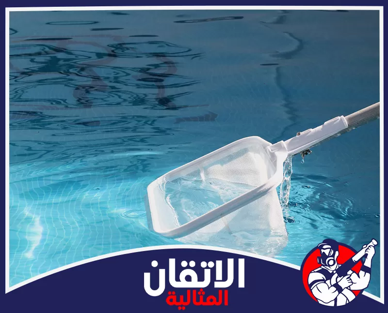تنظيف جدران وأرضيات المسابح بالجبيل 0567008659 شركة الإتقان إزالة الأوراق والشوائب من سطح المياه ضمن خدمة تنظيف مسابح بالجبيل باستخدام شبكة مخصصة للحفاظ على صفاء المسبح.
