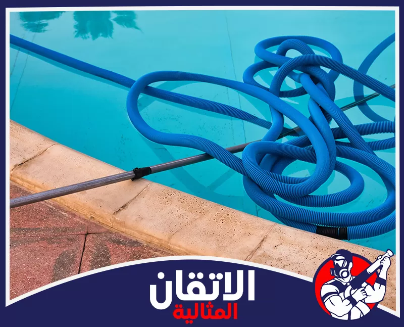 صيانة فلاتر ومضخات المسابح بالجبيل 0567008659 شركة الإتقان تجهيز خرطوم الشفط وأداة تنظيف القاع ضمن خدمة تنظيف وصيانة المسابح بالجبيل لإزالة الرواسب وتحسين كفاءة دورة المياه.