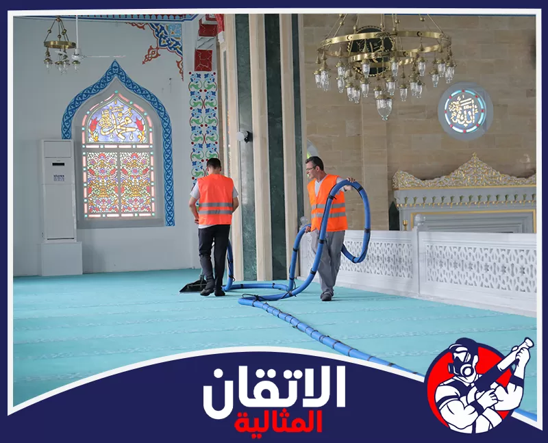 شركة تنظيف مساجد بالاحساء 0567008659 شركة الإتقان فريقًا يستخدم معدات الشفط العميق لتنظيف سجاد المسجد وإزالة الغبار والرواسب من أرضية المصلى.