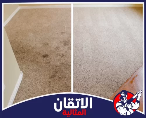 شركة تنظيف سجاد في المنزل بالجبيل|0567008659 | شركة الإتقان المثالية آثار الاستخدام اليومي تخفي جمال الموكيت وتنظيفه جيدا يعيد للغرفة إشراقتها ويمنح أرضيتها مظهرا متجددا