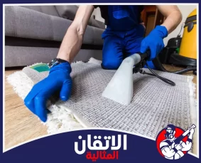 عناية دقيقة بنسيج السجاد لاستخلاص أوساخ والرطوبة مع الاهتمام بالحواف والأهداب والحفاظ على شكل القطعة