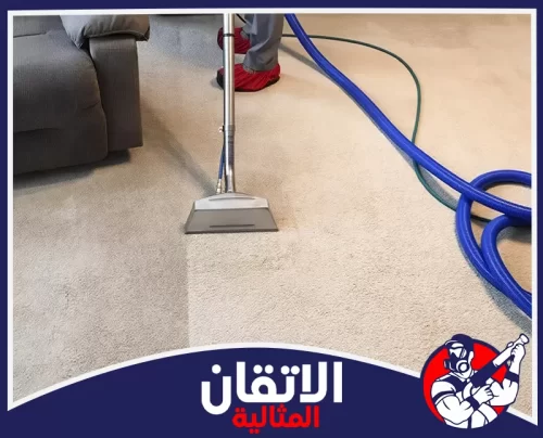 شركة تنظسف سجاد بالجبيل|0567008659 |شركة الإتقان المثالية نظافة الموكيت تبدأ من أعماق أليافه مع إزالة الأوساخ العالقة واستعادة مظهره المرتب داخل منزلك بالجبيل